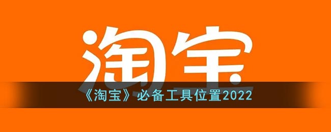 《淘宝》必备工具位置2022