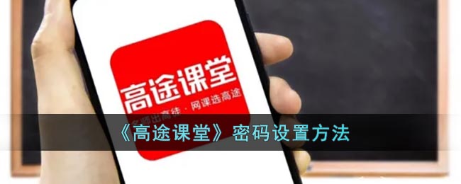 《高途课堂》密码设置方法