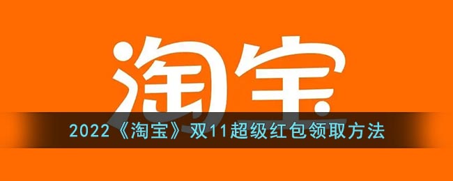 2022《淘宝》双11超级红包领取方法