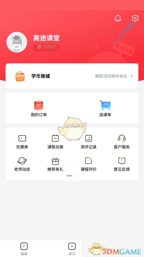 《高途课堂》后台播放关闭方法