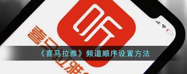 《喜马拉雅》频道顺序设置方法