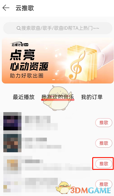 《网易云音乐》云推歌方法