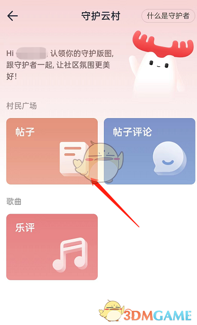 《网易云音乐》云村守护者申请认证方法