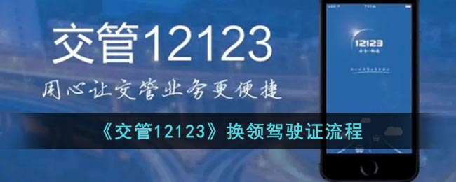 《交管12123》换领驾驶证流程