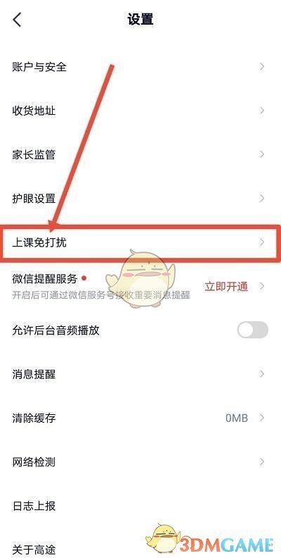 《高途课堂》上课免打扰关闭方法